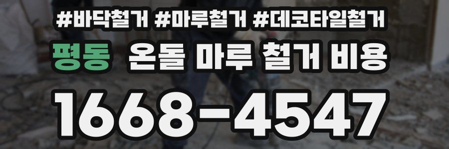 평동 온돌 마루 철거 비용