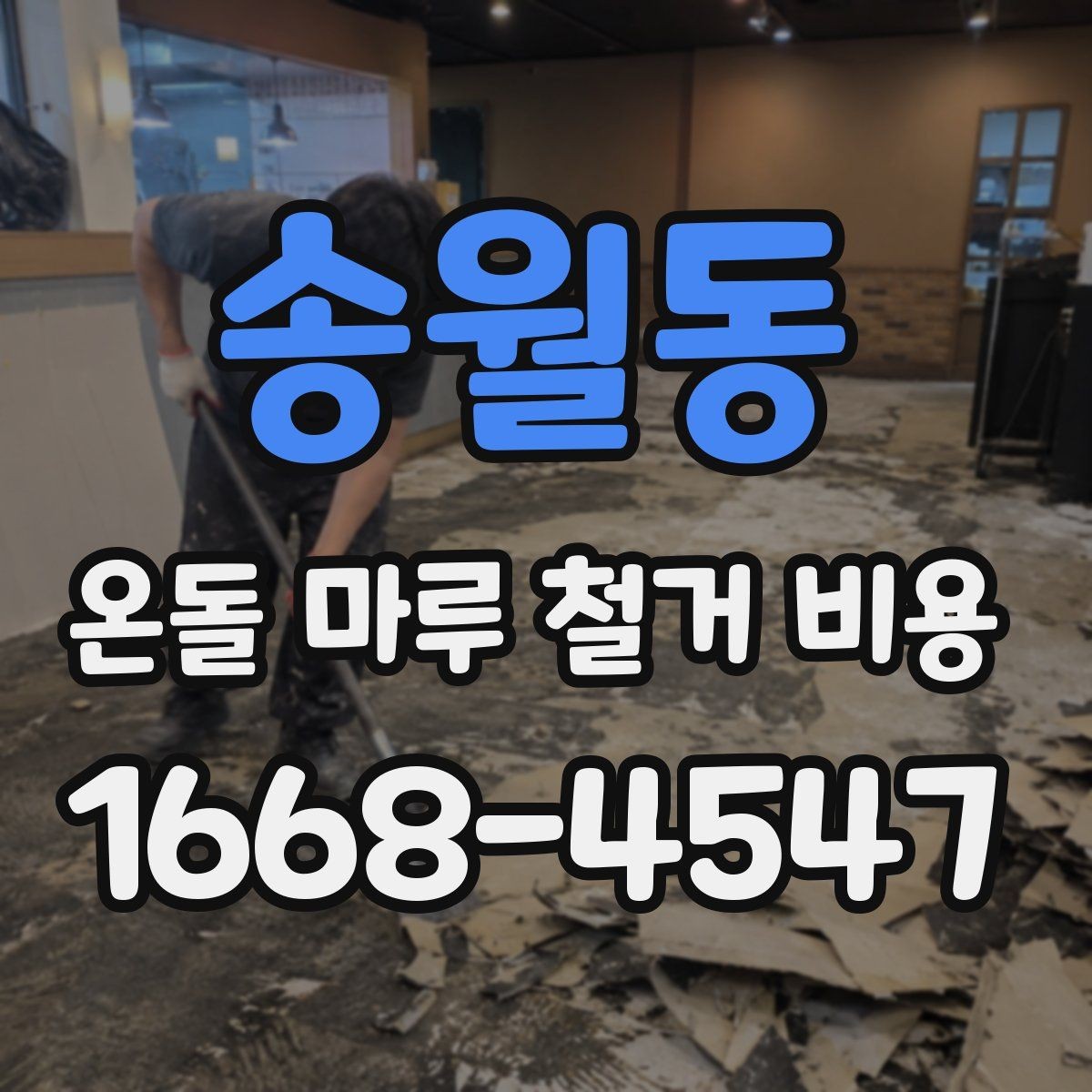 송월동 온돌 마루 철거 비용 현장 특성별로 달라지는 항목