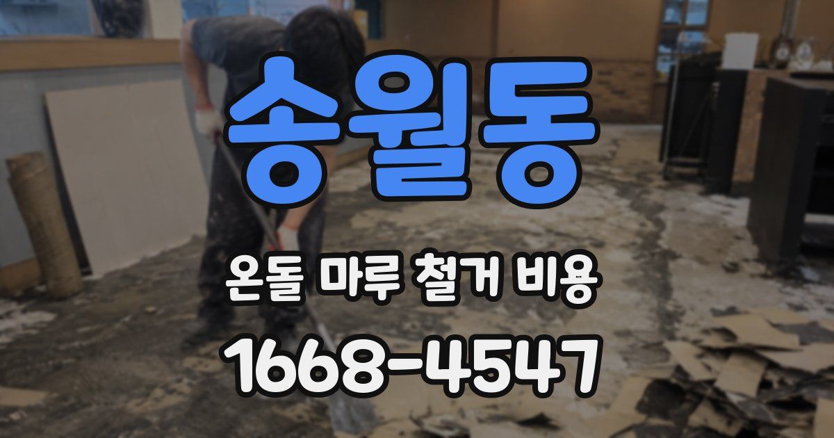 송월동 온돌 마루 철거 비용