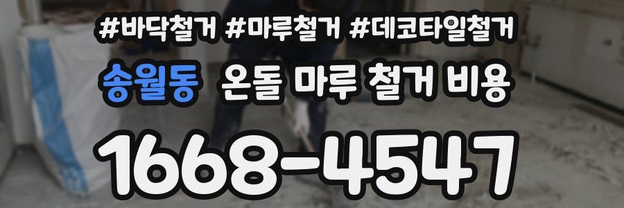 송월동 온돌 마루 철거 비용