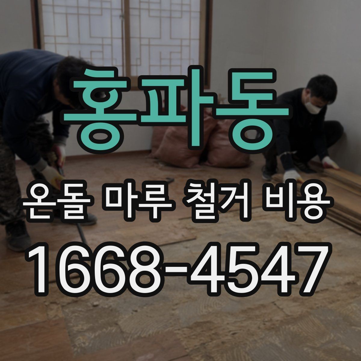 홍파동 온돌 마루 철거 비용 비교할 때 꼭 보는 조건