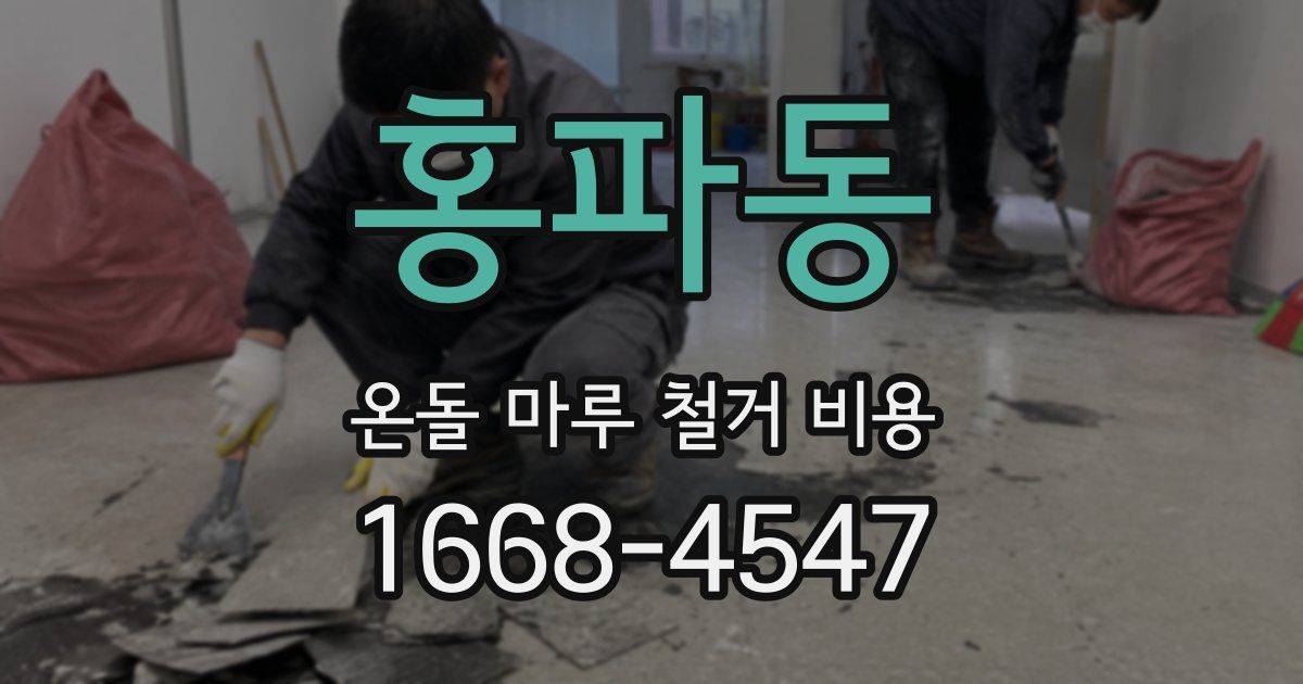 홍파동 온돌 마루 철거 비용
