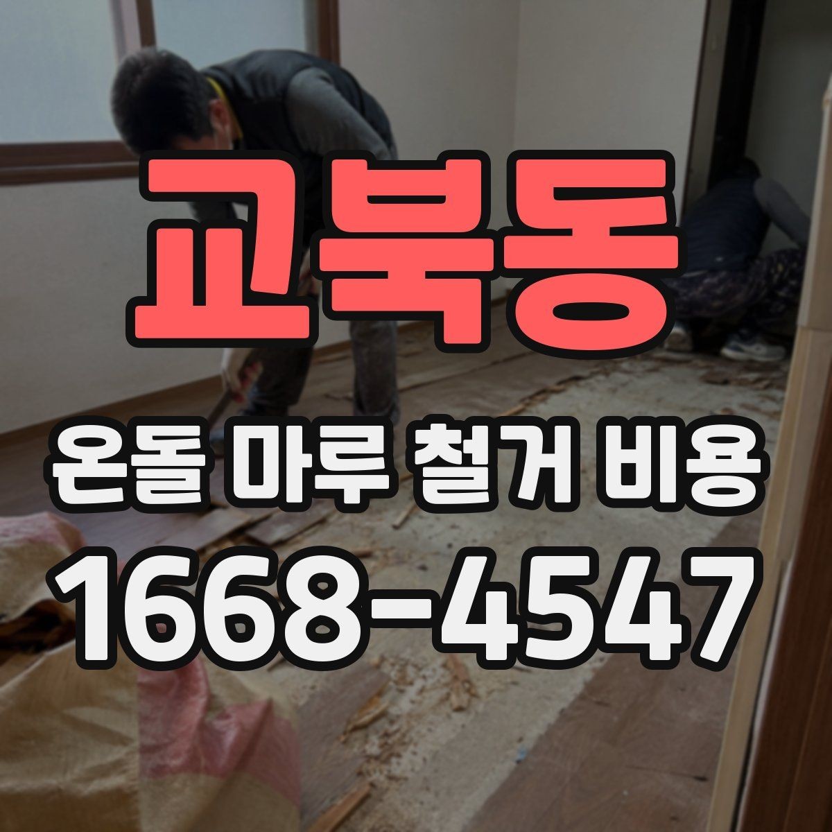 교북동 온돌 마루 철거 비용 산정에 영향을 주는 요소
