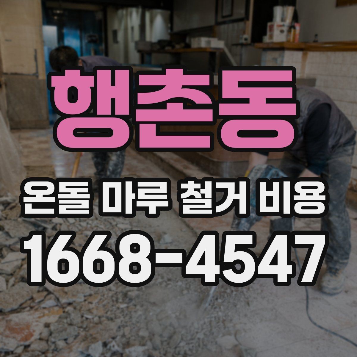 행촌동 온돌 마루 철거 비용 예산 설정에 도움이 되는 기준