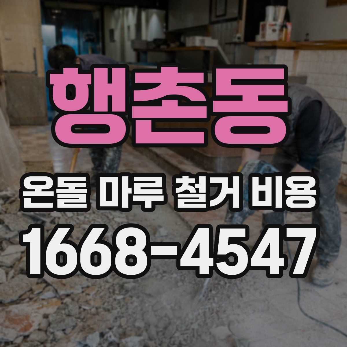 행촌동 온돌 마루 철거 비용