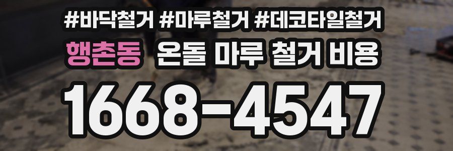 행촌동 온돌 마루 철거 비용