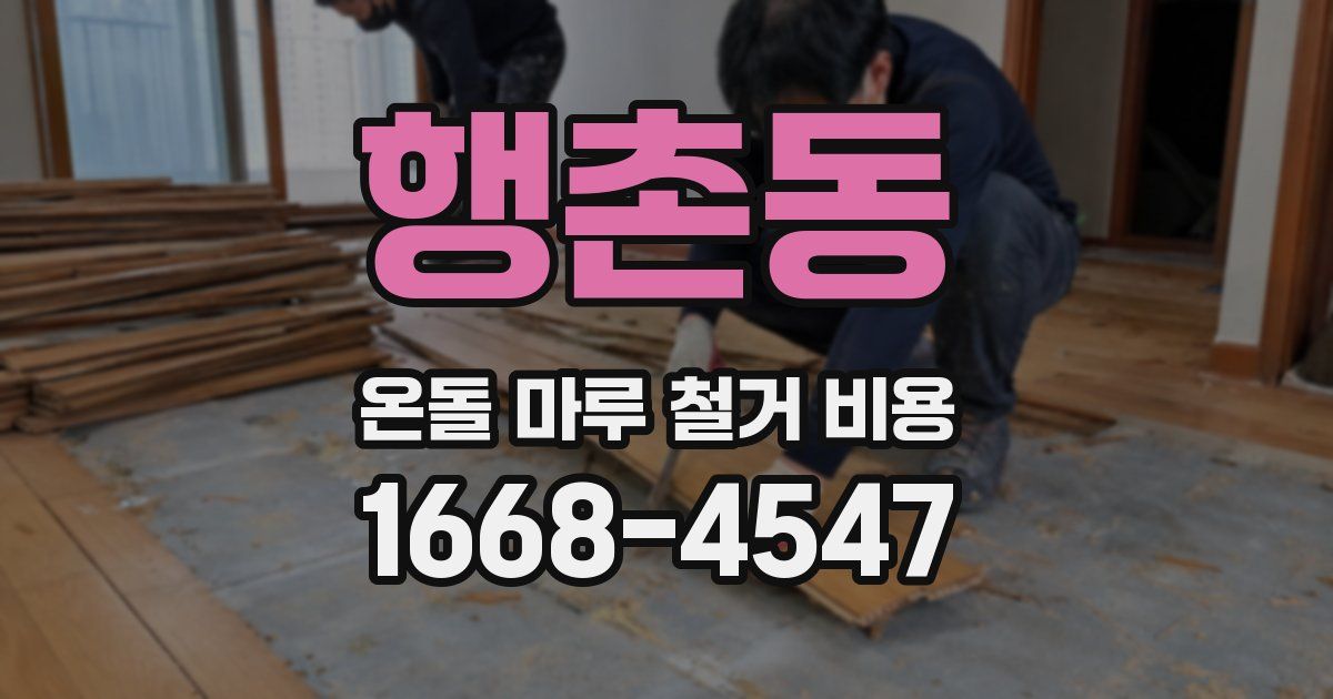 행촌동 온돌 마루 철거 비용