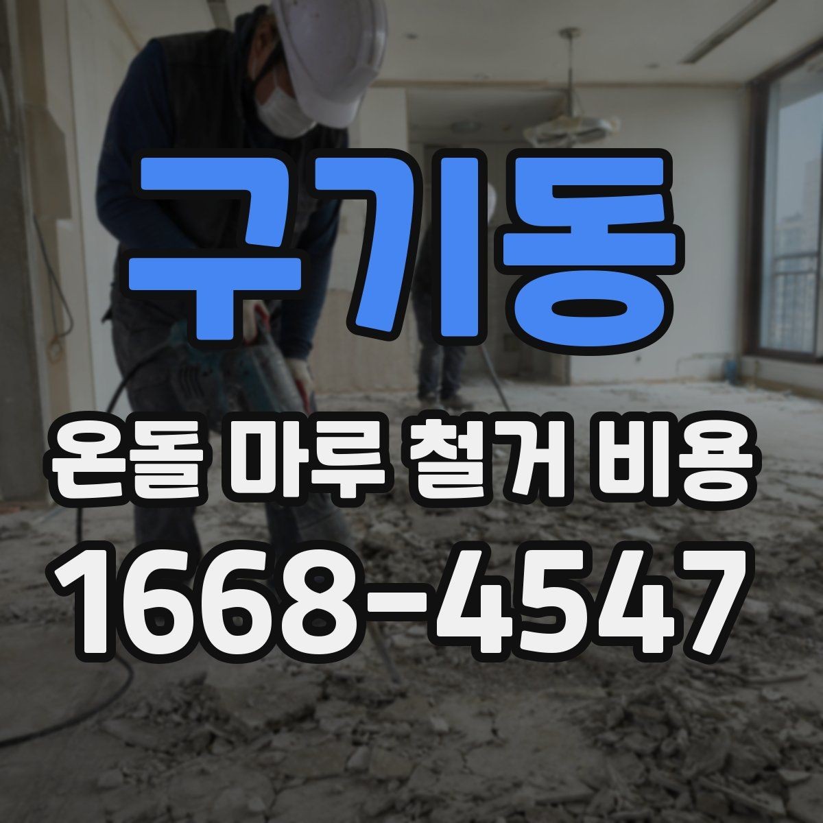 구기동 온돌 마루 철거 비용 현장 조건별 예상 포인트