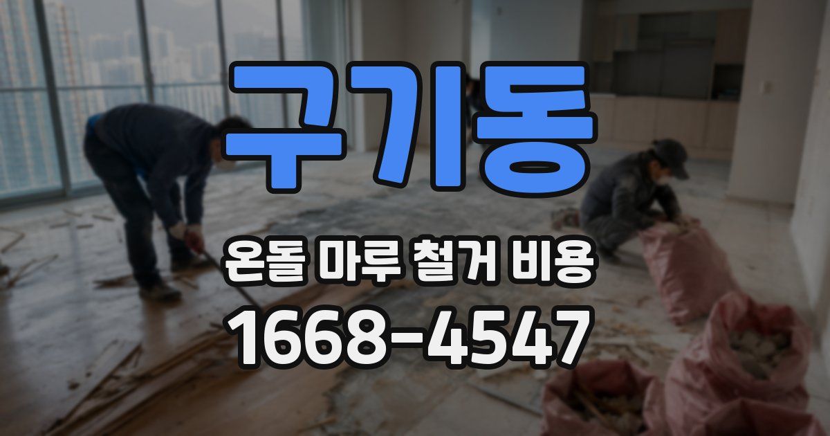 구기동 온돌 마루 철거 비용
