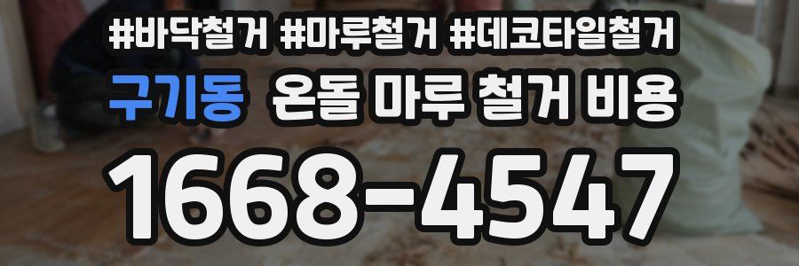 구기동 온돌 마루 철거 비용