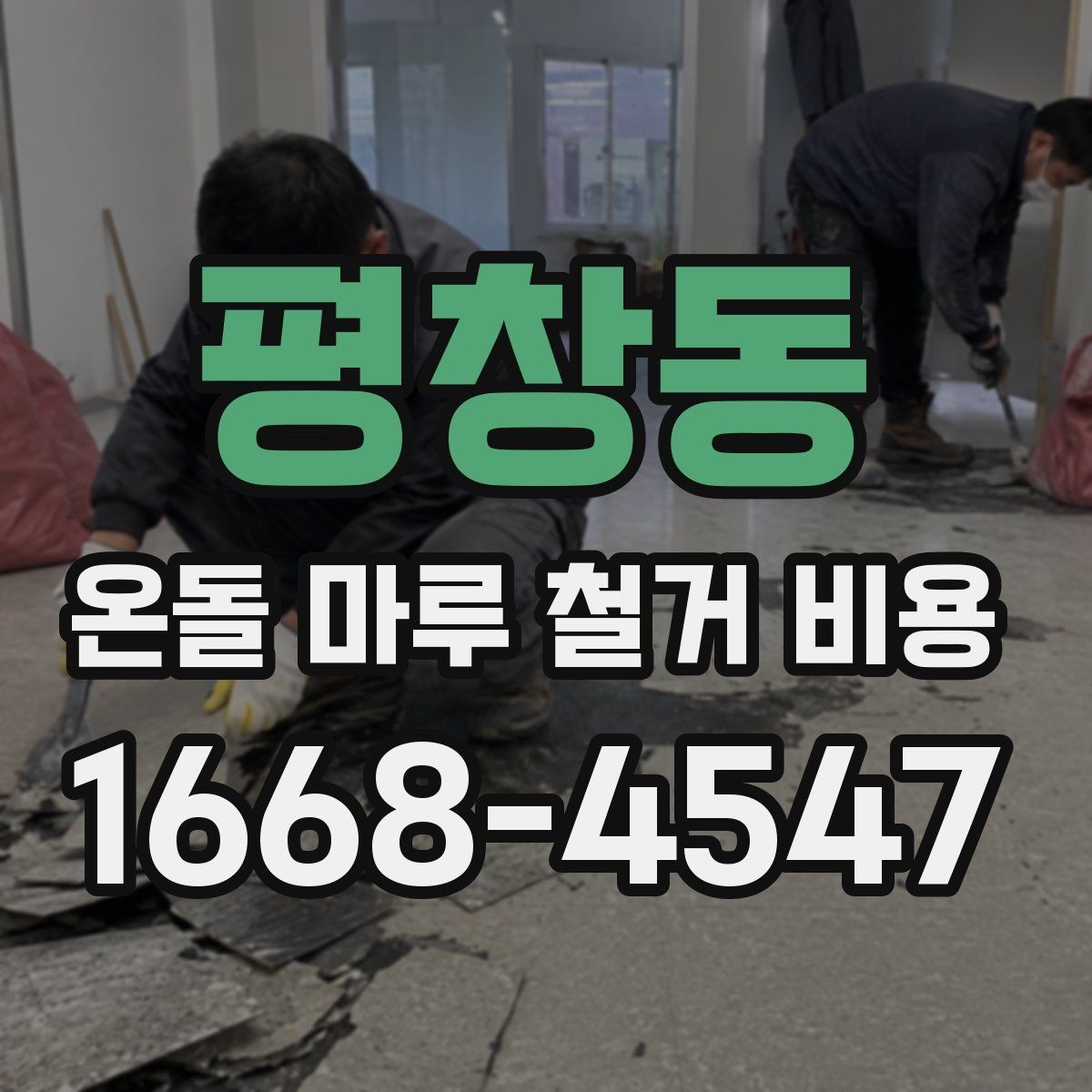 평창동 온돌 마루 철거 비용 철거 범위가 넓을수록 달라지는 점