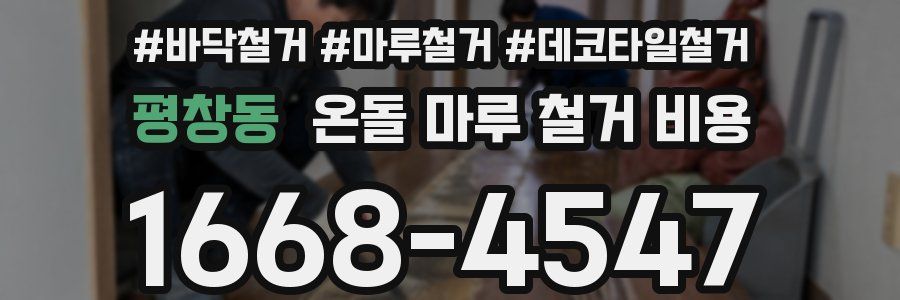 평창동 온돌 마루 철거 비용