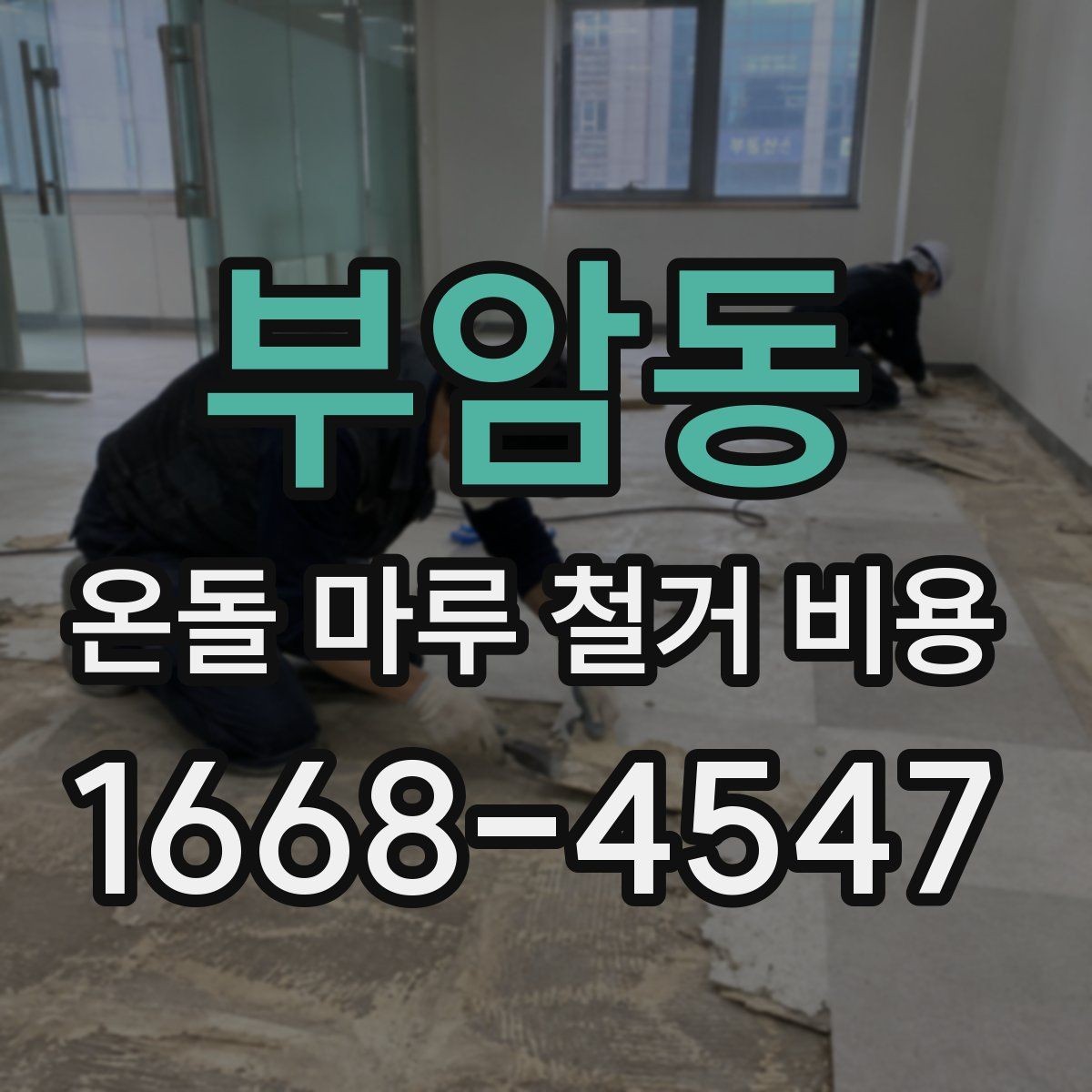부암동 온돌 마루 철거 비용 산정 시 자주 보는 항목
