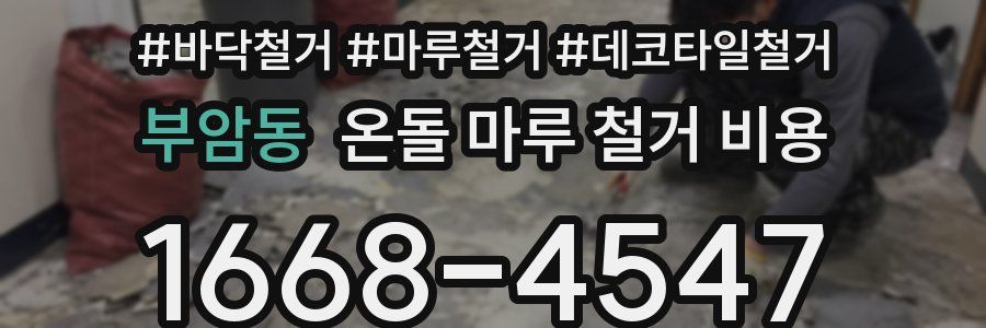 부암동 온돌 마루 철거 비용