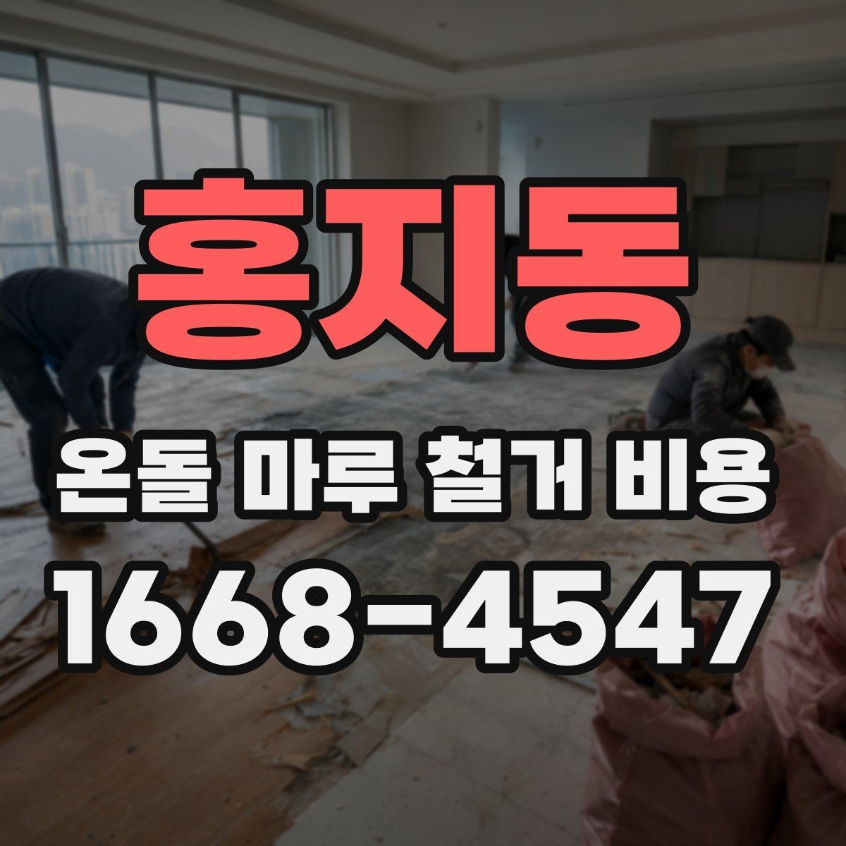 홍지동 온돌 마루 철거 비용 견적이 여러 개인 이유