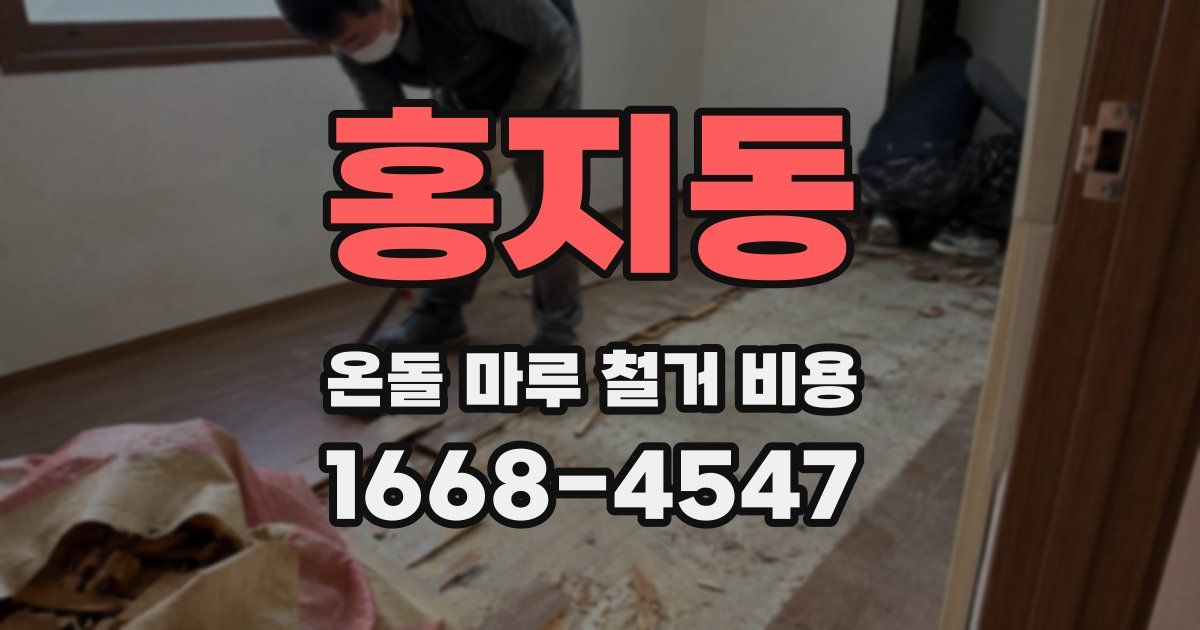홍지동 온돌 마루 철거 비용