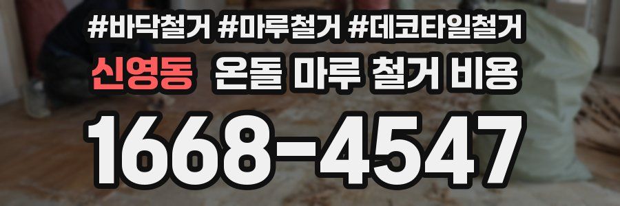 신영동 온돌 마루 철거 비용