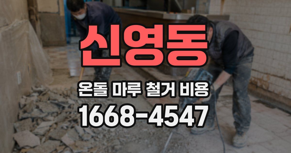 신영동 온돌 마루 철거 비용