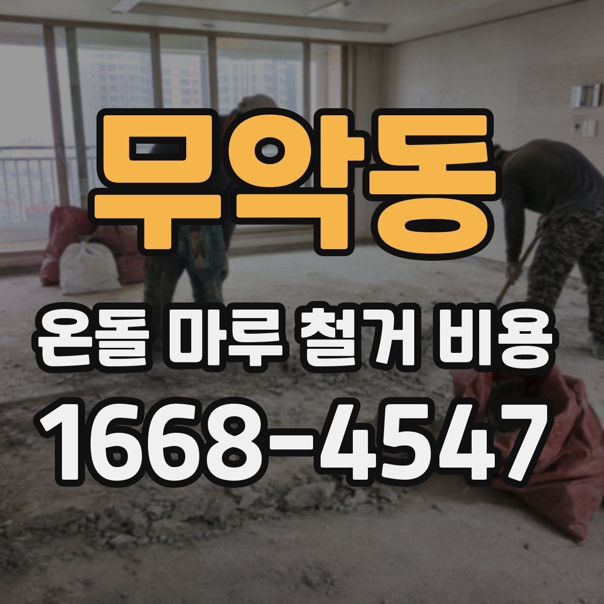 무악동 온돌 마루 철거 비용 상담 사례로 보는 견적 포인트