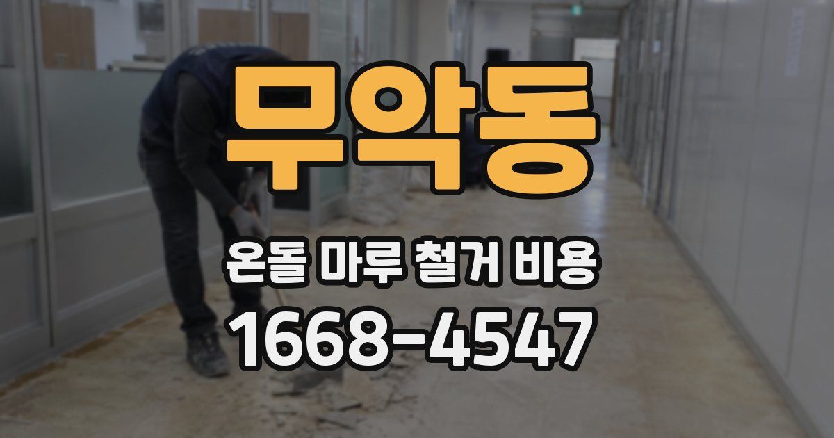 무악동 온돌 마루 철거 비용