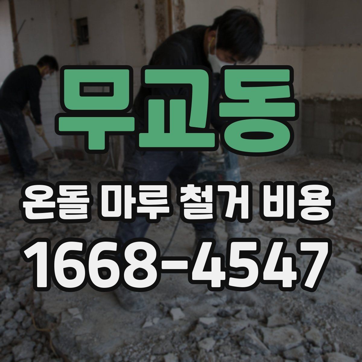 무교동 온돌 마루 철거 비용 폐기물 양이 늘어나는 경우