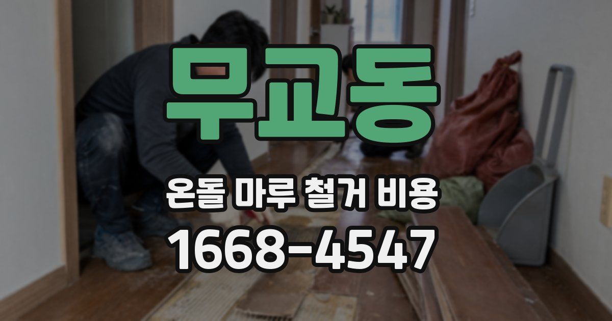 무교동 온돌 마루 철거 비용