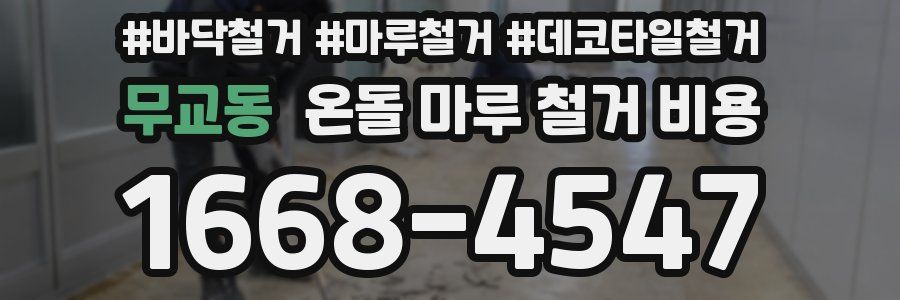 무교동 온돌 마루 철거 비용