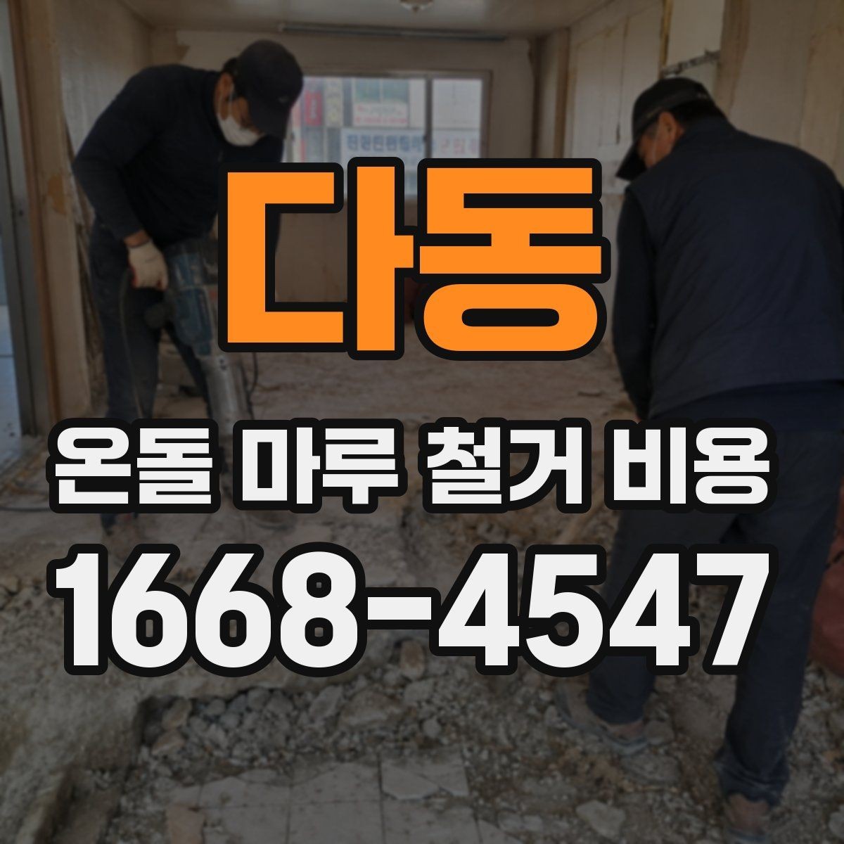 다동 온돌 마루 철거 비용 비교 전에 보는 기준
