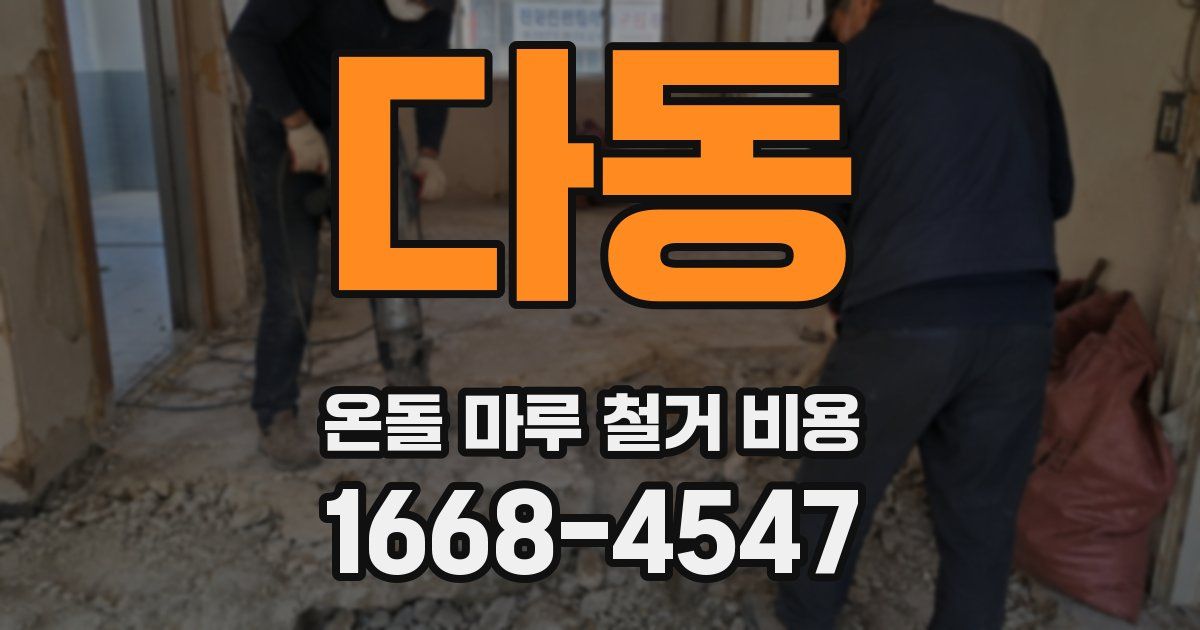다동 온돌 마루 철거 비용