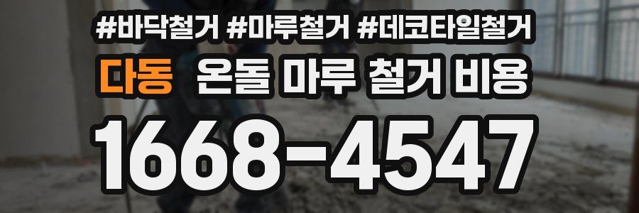 다동 온돌 마루 철거 비용