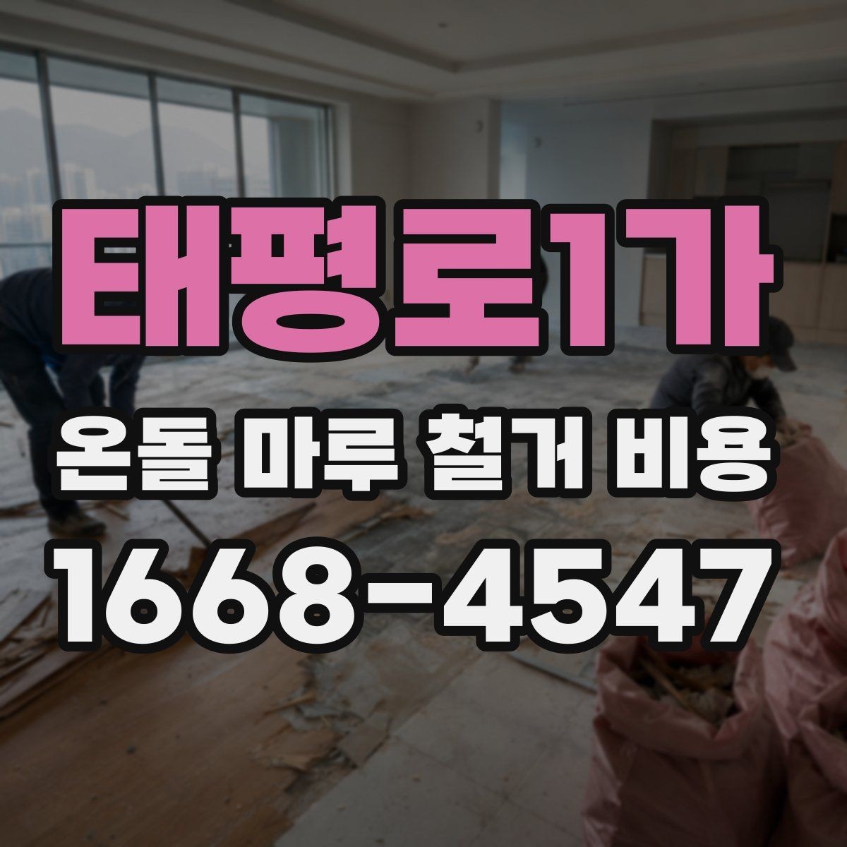 태평로1가 온돌 마루 철거 비용 시공 사례로 보는 견적 포인트
