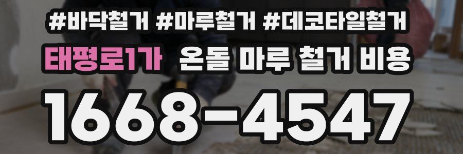 태평로1가 온돌 마루 철거 비용