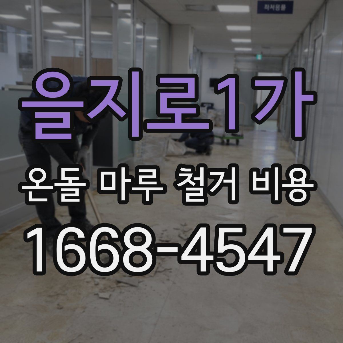 을지로1가 온돌 마루 철거 비용 산정 전 업체가 확인하는 내용