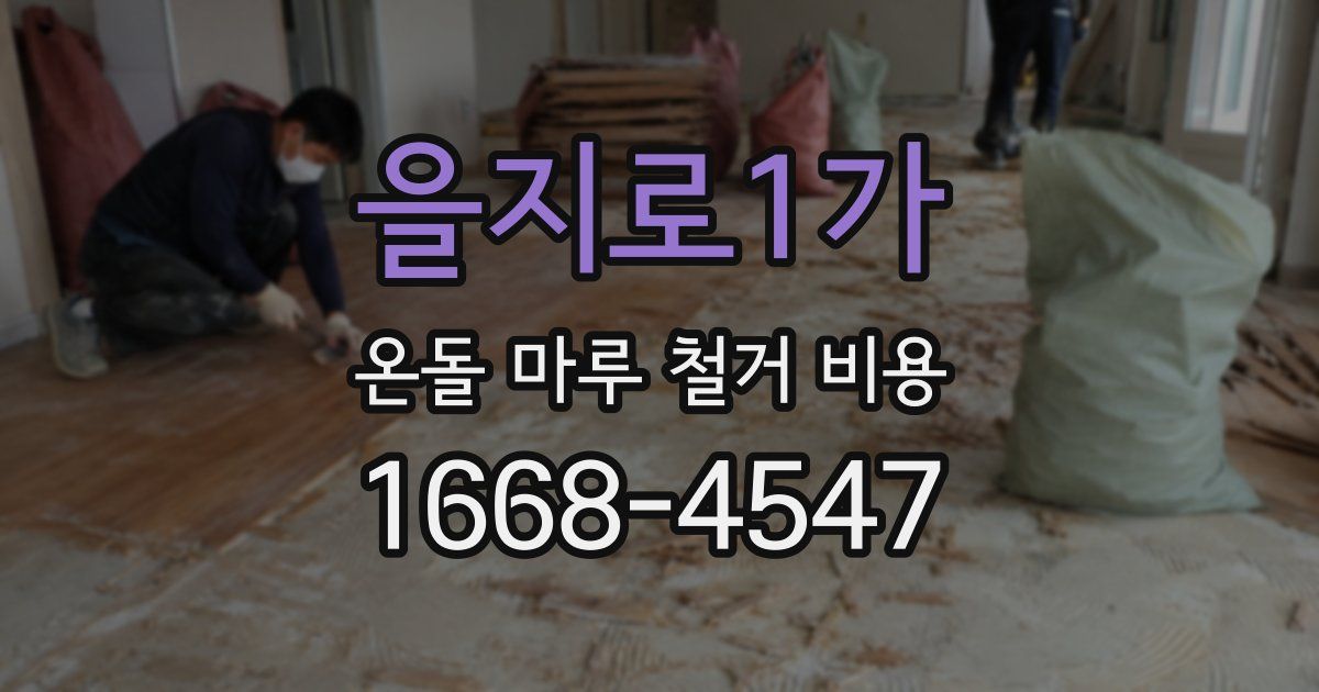 을지로1가 온돌 마루 철거 비용