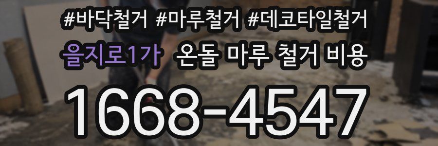 을지로1가 온돌 마루 철거 비용