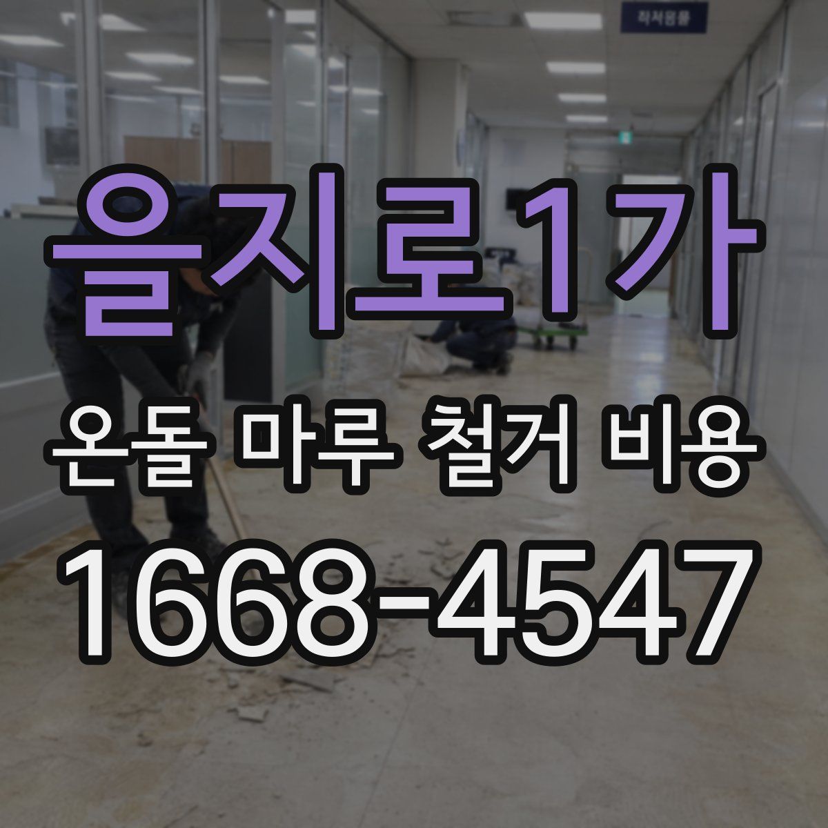 을지로1가 온돌 마루 철거 비용