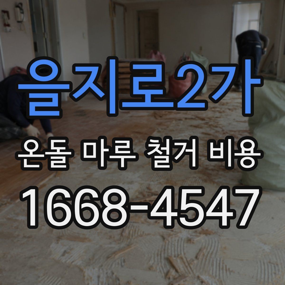 을지로2가 온돌 마루 철거 비용 지역별 차이가 나는 이유
