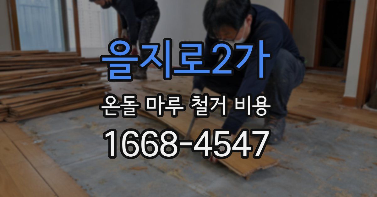 을지로2가 온돌 마루 철거 비용