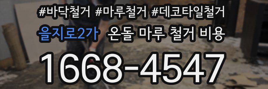 을지로2가 온돌 마루 철거 비용