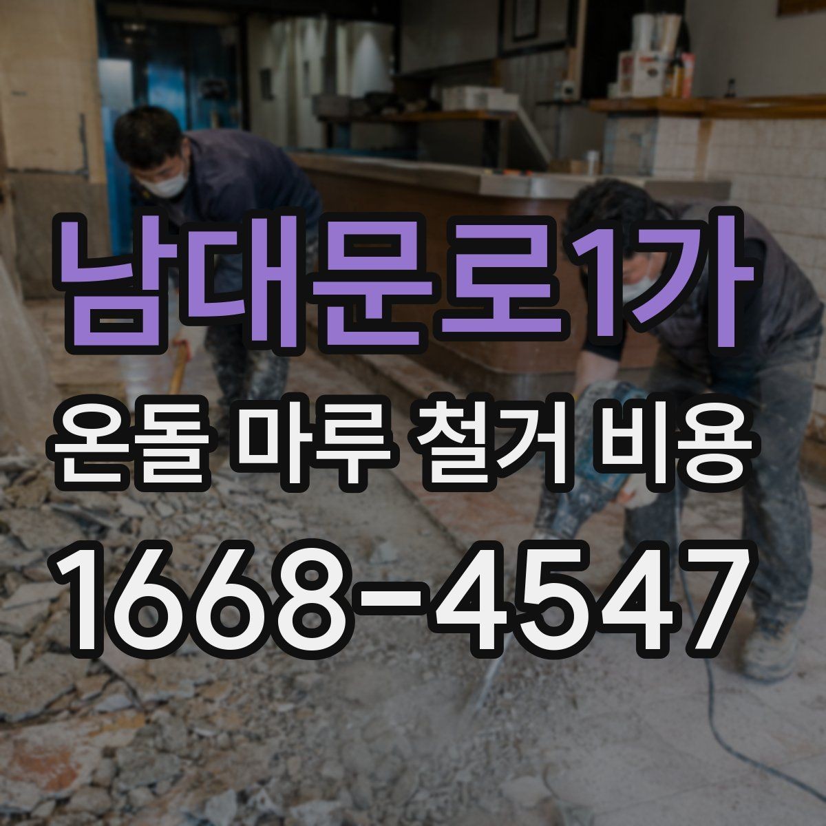 남대문로1가 온돌 마루 철거 비용 문의가 많아지는 시기와 이유