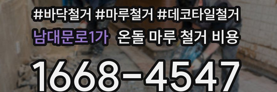 남대문로1가 온돌 마루 철거 비용
