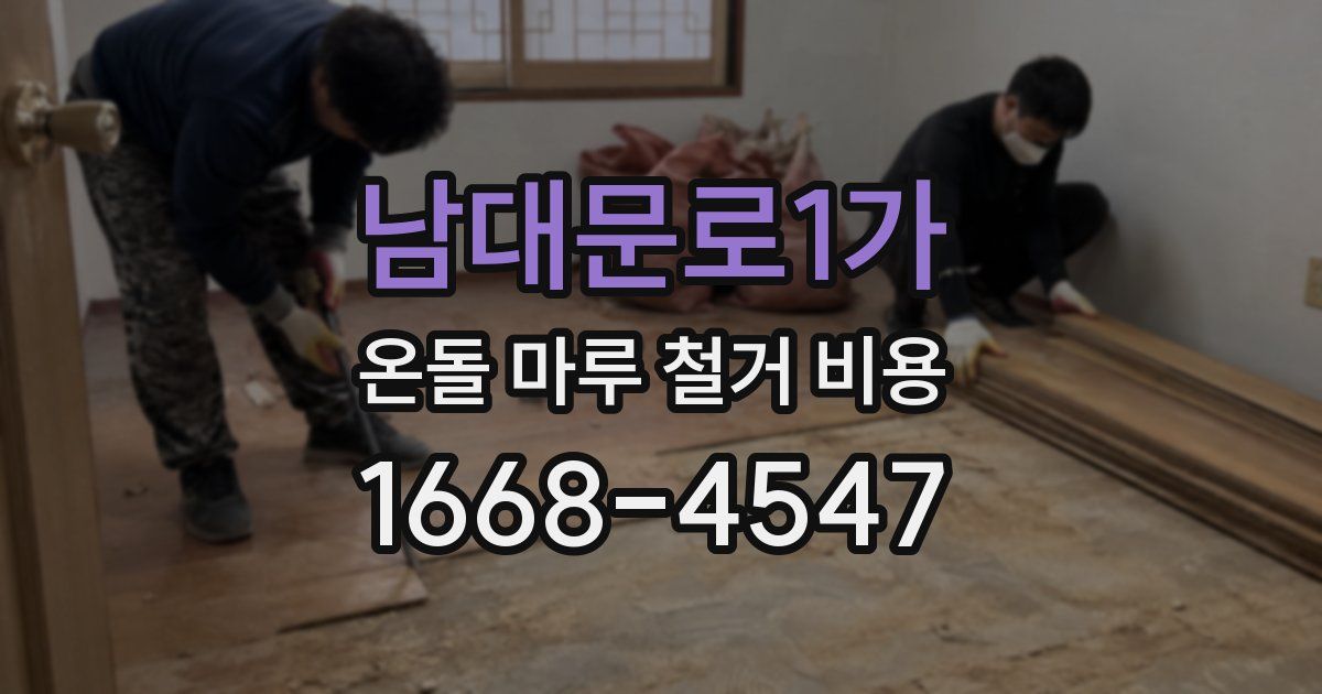 남대문로1가 온돌 마루 철거 비용
