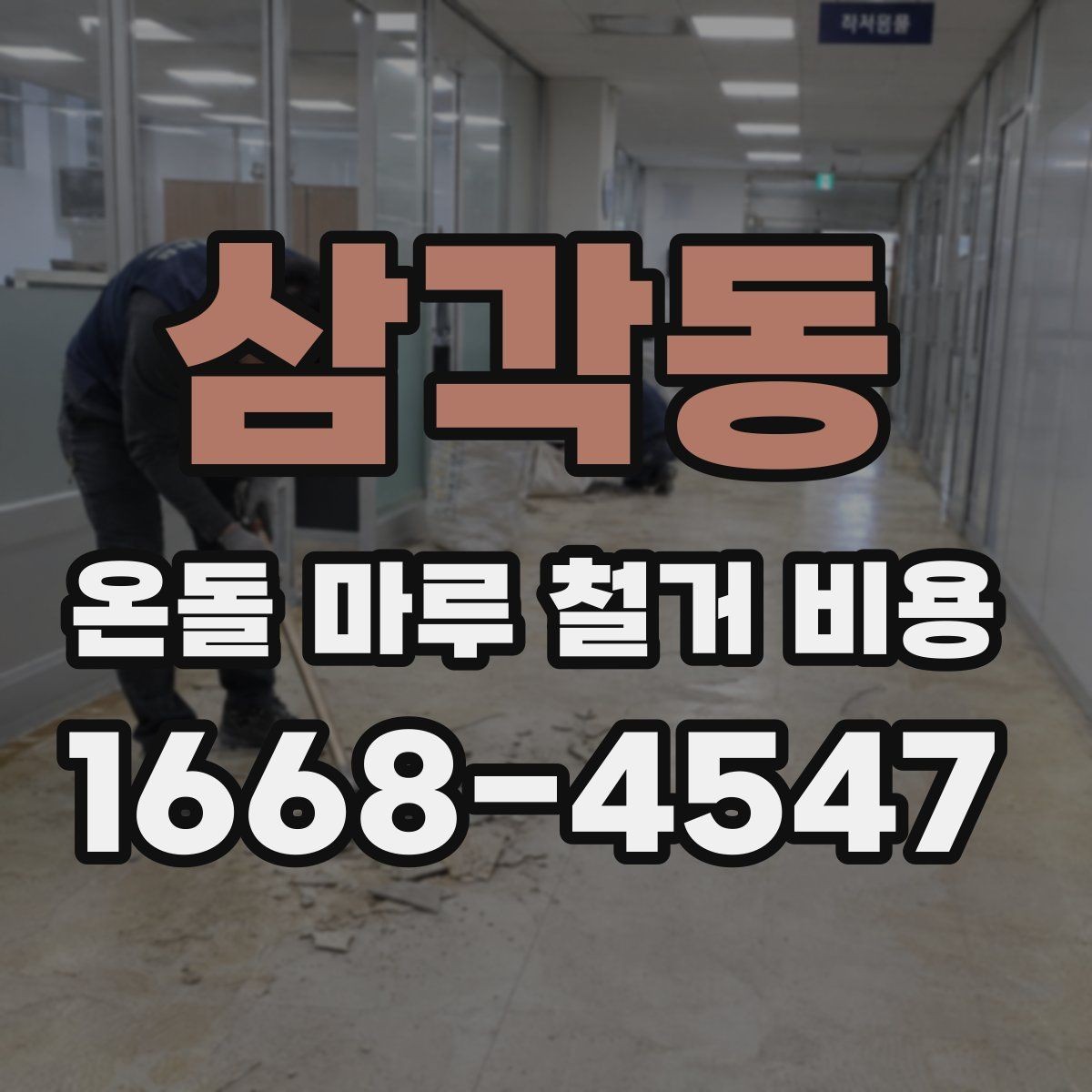 삼각동 온돌 마루 철거 비용 마감재 종류별 철거 난이도