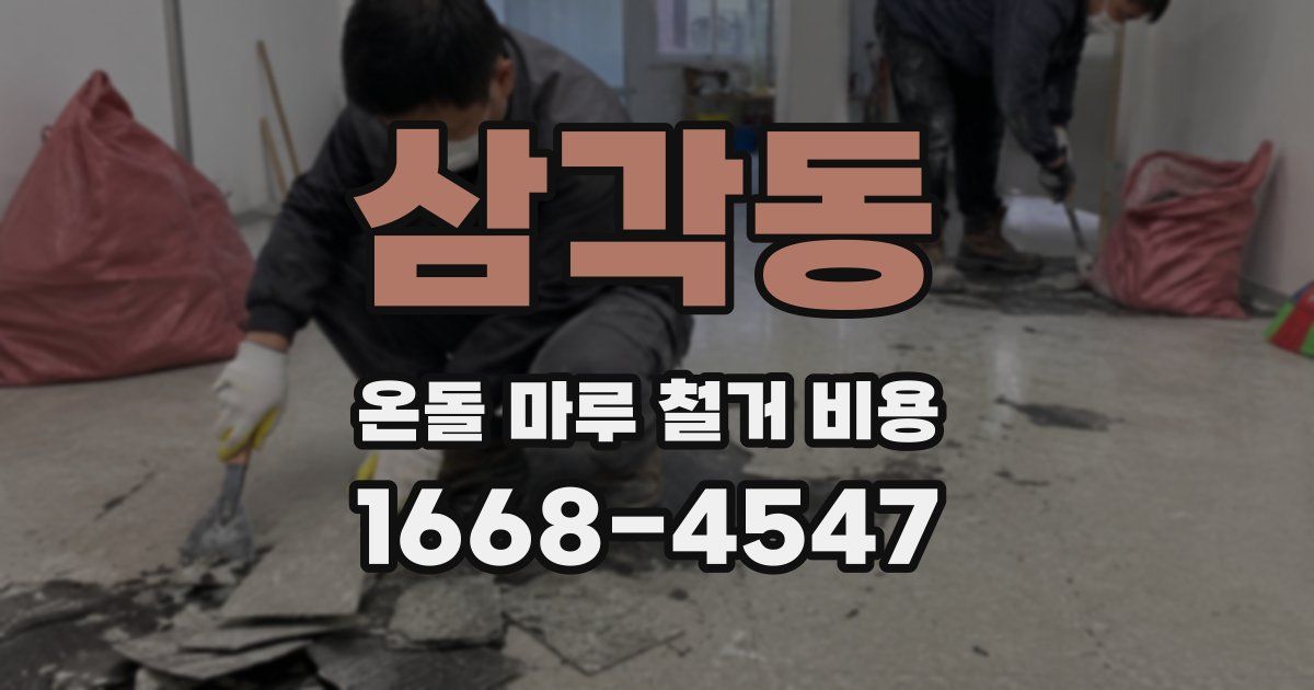 삼각동 온돌 마루 철거 비용