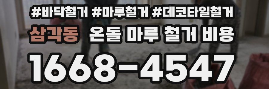 삼각동 온돌 마루 철거 비용
