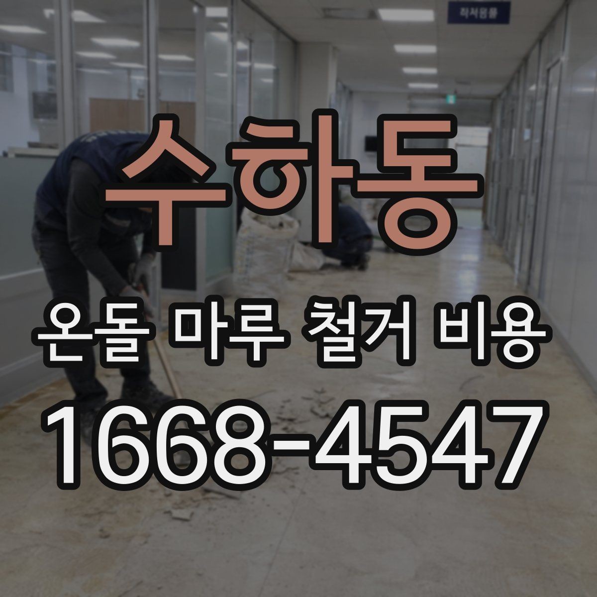 수하동 온돌 마루 철거 비용 산정에 자주 쓰이는 기준