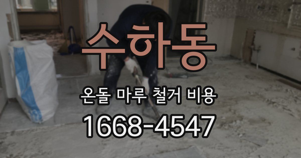 수하동 온돌 마루 철거 비용