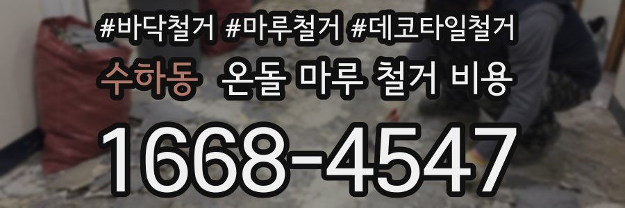 수하동 온돌 마루 철거 비용