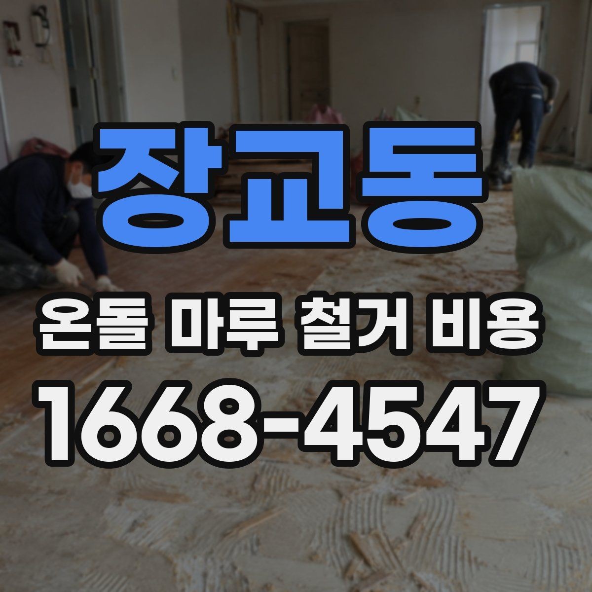 장교동 온돌 마루 철거 비용 방마다 다르게 책정되는 경우
