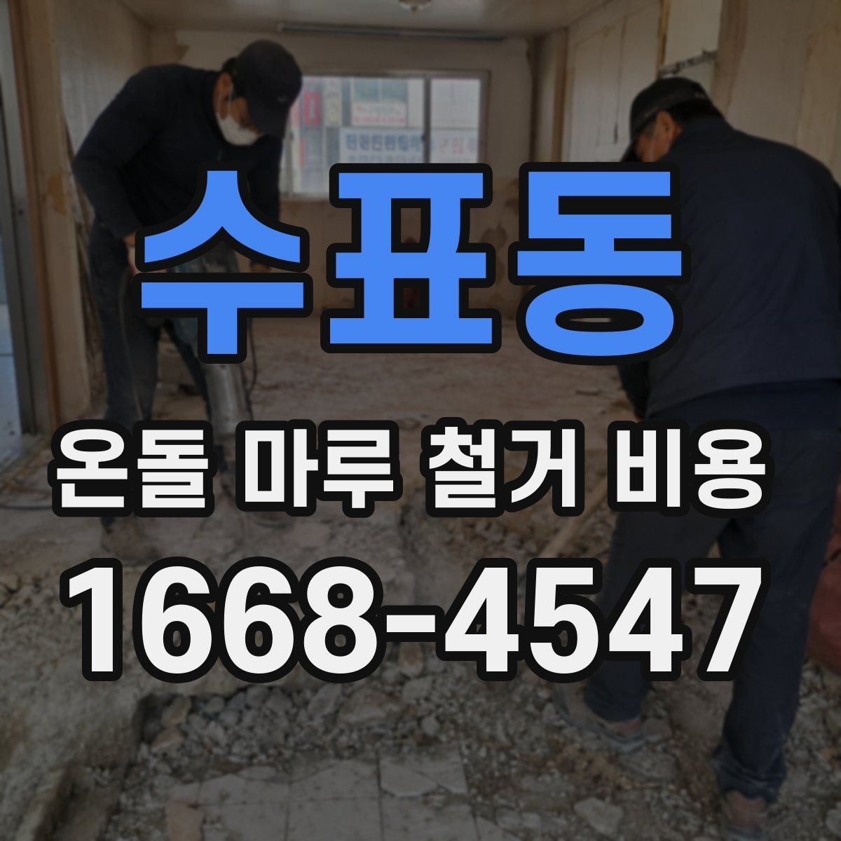수표동 온돌 마루 철거 비용 비교할 때 꼭 보는 조건